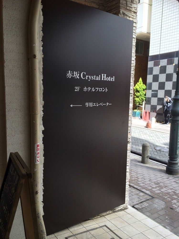 Akasaka Crystal Hotel (Adults Only) Tōkyō Extérieur photo